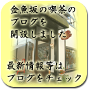 金魚坂の喫茶のブログを開設致しました。最新情報等についてはブログにて情報更新をしてまいりますので、是非1度ご確認下さい。